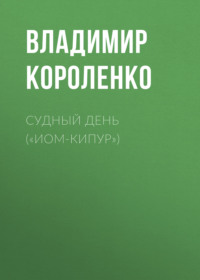 . Судный день («Иом-Кипур»)