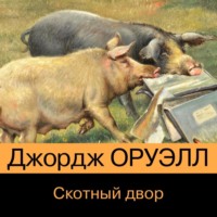 Джордж Оруэлл. Скотный двор