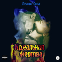. Идеальная жертва