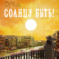 . Солнцу быть!