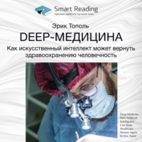 Smart Reading. Ключевые идеи книги: Deep-медицина. Как искусственный интеллект может вернуть здравоохранению человечность. Эрик Тополь