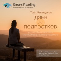 . Ключевые идеи книги: Дзен для подростков. 40 способов сохранять спокойствие в сложные времена. Таня Ричардсон