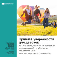 . Ключевые идеи книги: Правила уверенности для девочек. Как рисковать, ошибаться, оставаться несовершенной, но абсолютно уверенной в себе. Кэтти Кей, Клэр Шипман, Джилл Райли