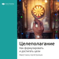 . Ключевые идеи книги: Целеполагание. Как формулировать и достигать цели. Мария Горина, Сергей Кузнецов