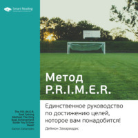 . Ключевые идеи книги: Метод PRIMER. Единственное руководство по достижению целей, которое вам понадобится! Деймон Захариадис