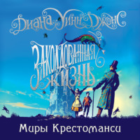 Диана Уинн Джонс. Заколдованная жизнь