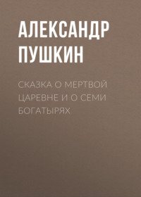 . Сказка о мертвой царевне и о семи богатырях