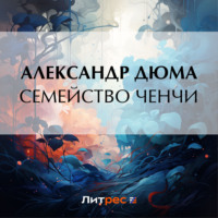 . Семейство Ченчи