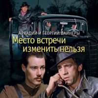 . Место встречи изменить нельзя