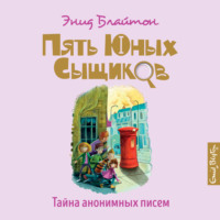 . Тайна анонимных писем