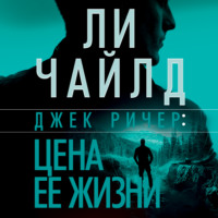. Джек Ричер, или Цена ее жизни
