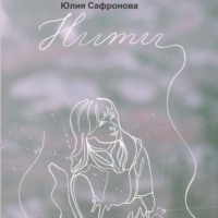 . Нити