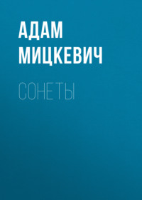 . Сонеты
