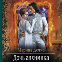 . Дочь алхимика