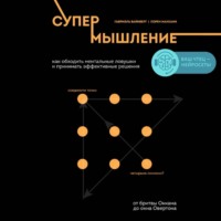 Лорен Макканн. Супермышление. Как обходить ментальные ловушки и принимать эффективные решения