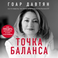 . Точка баланса. Как победить выгорание и стать счастливым