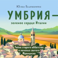 . Умбрия – зеленое сердце Италии. Тайна старого аббатства и печенье святого Франциска