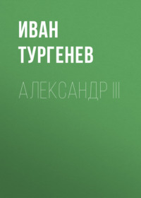 . Александр III