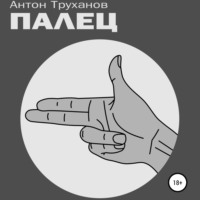 . Палец