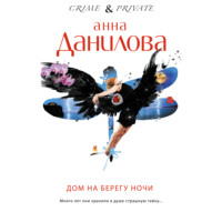 . Дом на берегу ночи