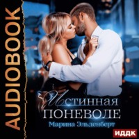 Марина Эльденберт. Истинная поневоле