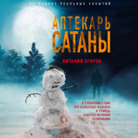 . Аптекарь сатаны