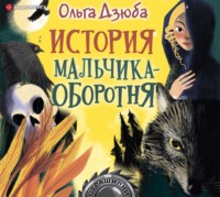 . История мальчика-оборотня