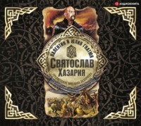 . Святослав. Хазария