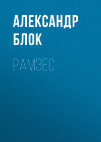 . Рамзес