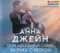 . Мой идеальный смерч. За руку с ветром