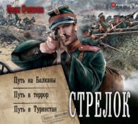. Стрелок: Путь на Балканы. Путь в террор. Путь в Туркестан