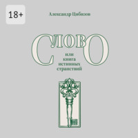 . Слово, или книга истинных странствий