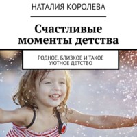 . Счастливые моменты детства. Родное, близкое и такое уютное детство
