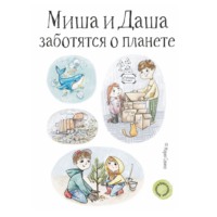 . Миша и Даша заботятся о планете