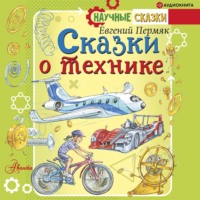 . Сказки о технике