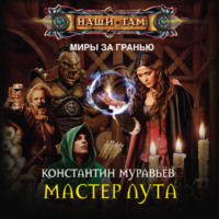 . Мастер лута