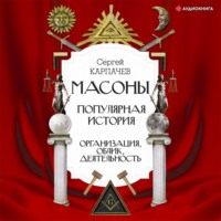 . Масоны. Популярная история: организация, облик, деятельность