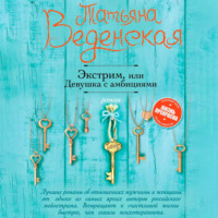 . Экстрим, или Девушка с амбициями