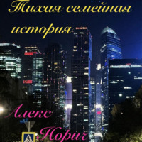 . Тихая семейная история