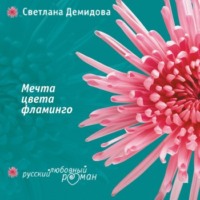 . Мечта цвета фламинго