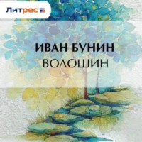 . Волошин