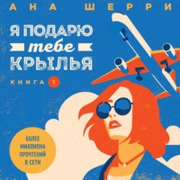 . Я подарю тебе крылья. Книга 1