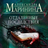 . Отдаленные последствия. Том 2