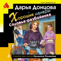 . Хорошие манеры Соловья-разбойника