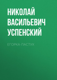 . Егорка-пастух
