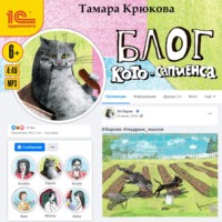Тамара Крюкова. Блог Кото-Сапиенса