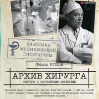 . Архив хирурга. Встречи с иностранными коллегами