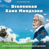 . Вселенная Хаяо Миядзаки. Картины великого аниматора в деталях