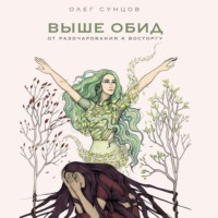 . Выше обид – от разочарования к восторгу