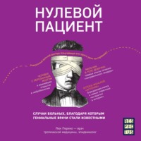 Люк Перино. Нулевой пациент. О больных, благодаря которым гениальные врачи стали известными